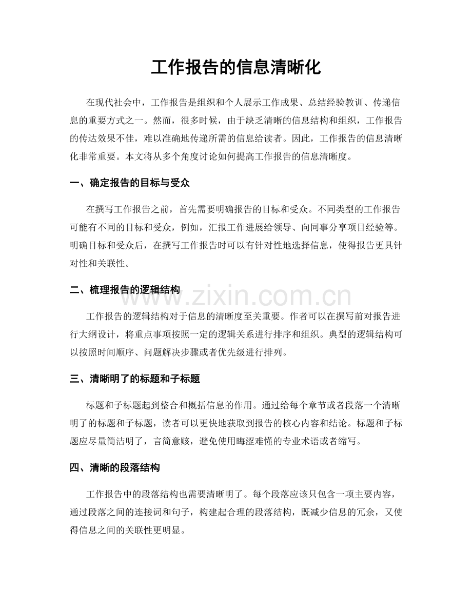 工作报告的信息清晰化.docx_第1页