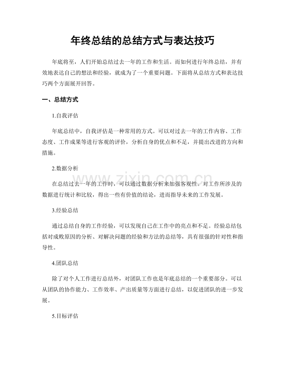 年终总结的总结方式与表达技巧.docx_第1页