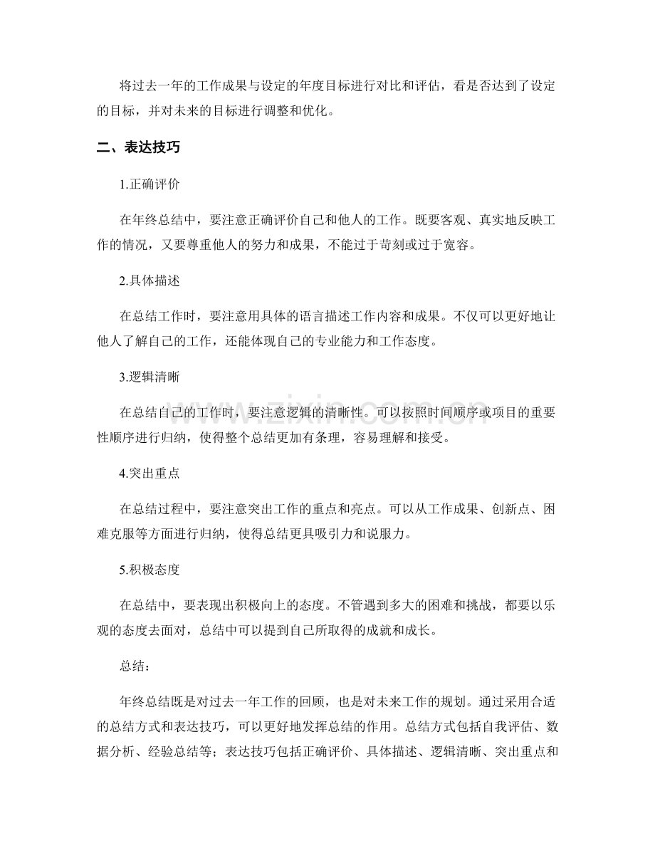 年终总结的总结方式与表达技巧.docx_第2页