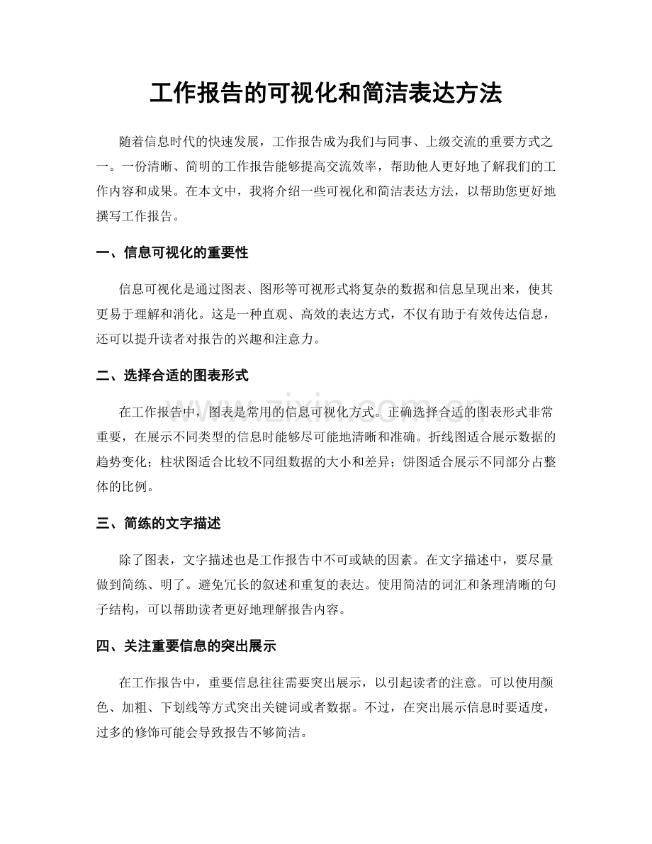 工作报告的可视化和简洁表达方法.docx_第1页