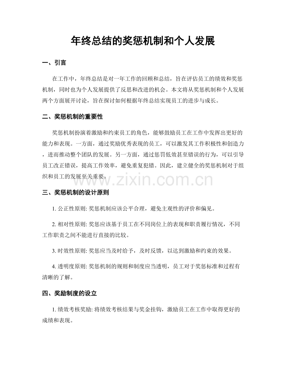 年终总结的奖惩机制和个人发展.docx_第1页