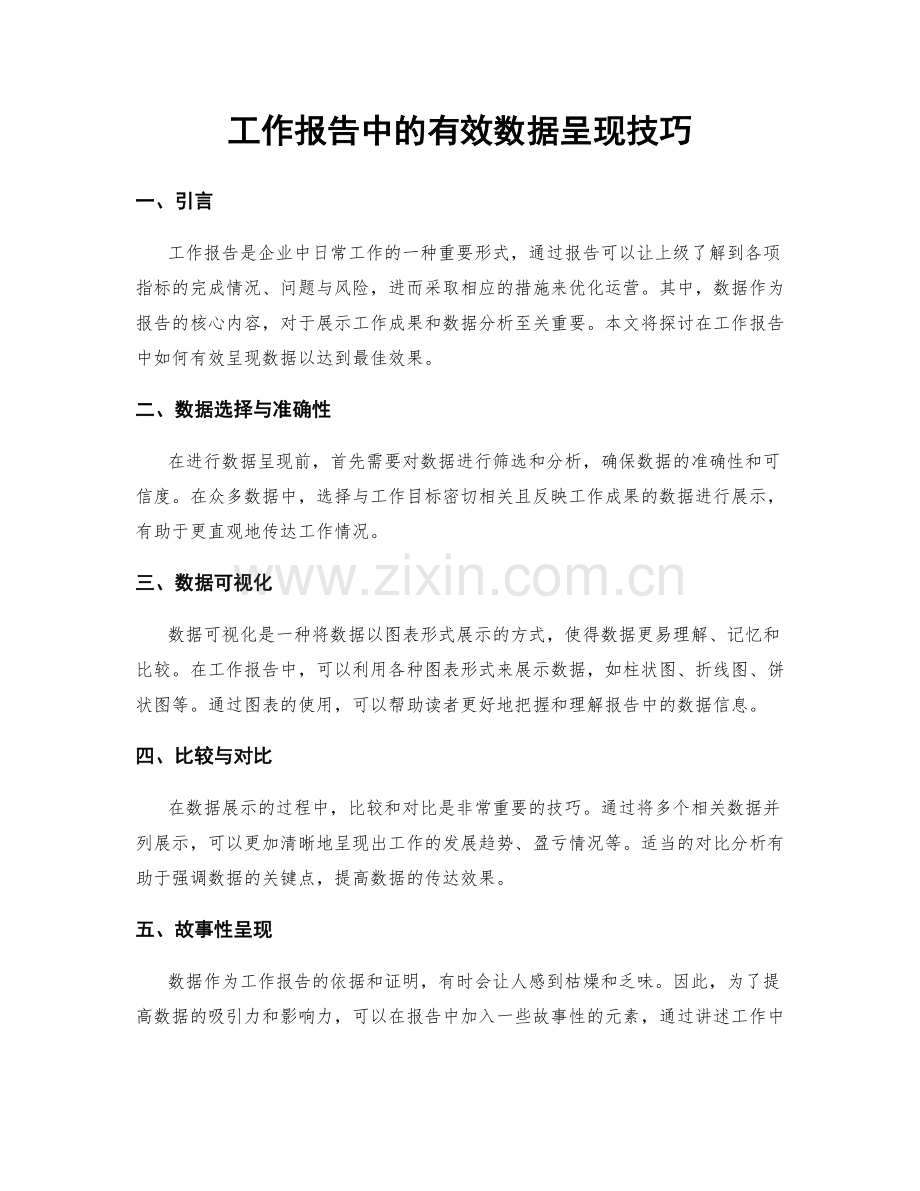 工作报告中的有效数据呈现技巧.docx_第1页