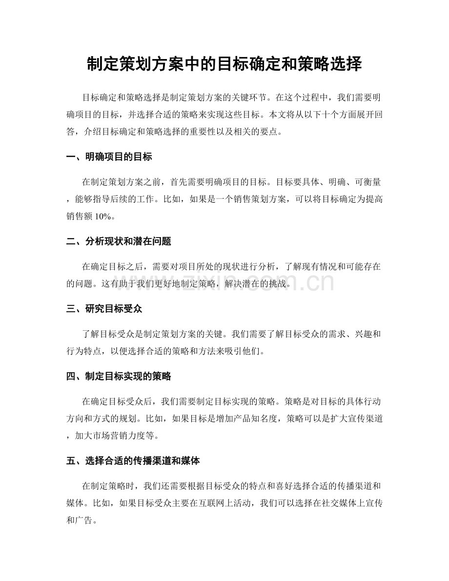 制定策划方案中的目标确定和策略选择.docx_第1页