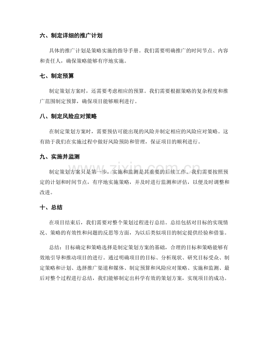 制定策划方案中的目标确定和策略选择.docx_第2页