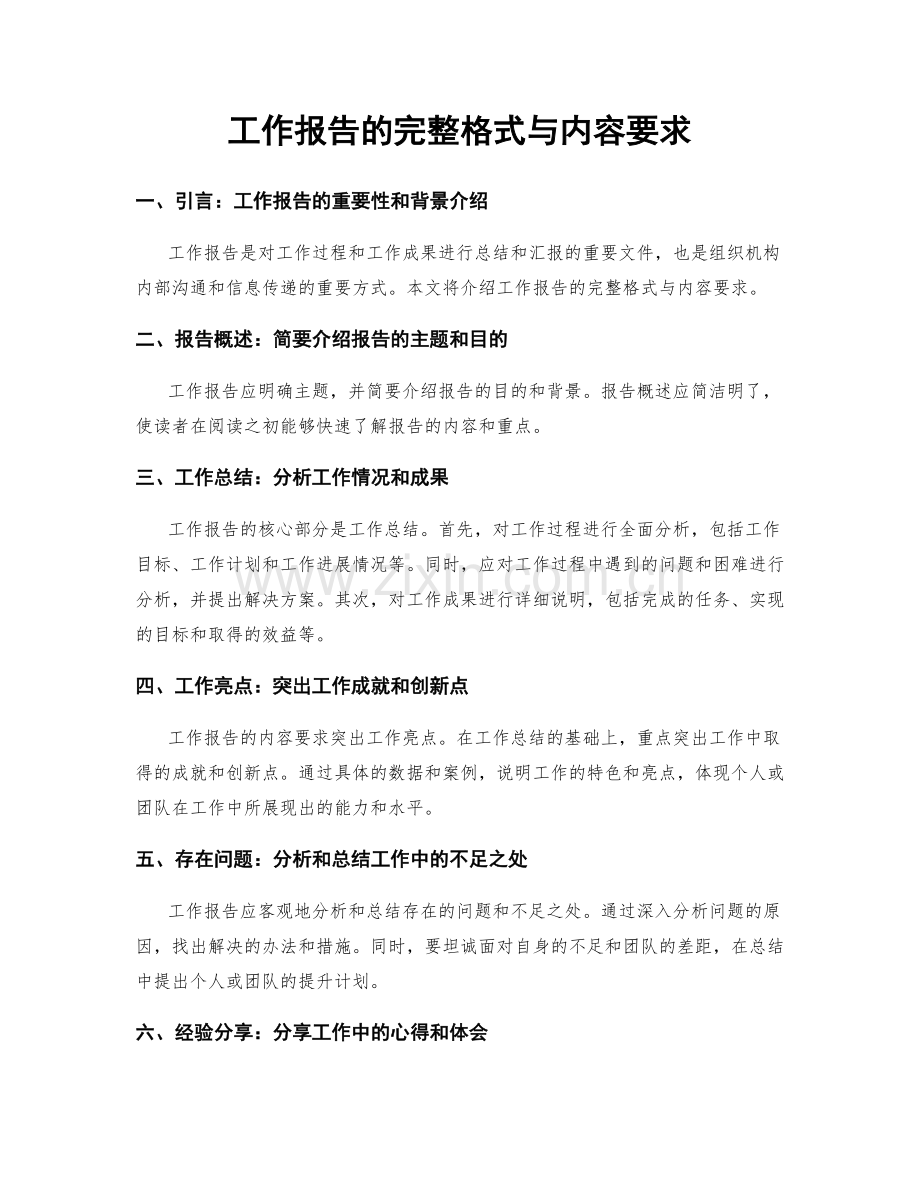 工作报告的完整格式与内容要求.docx_第1页