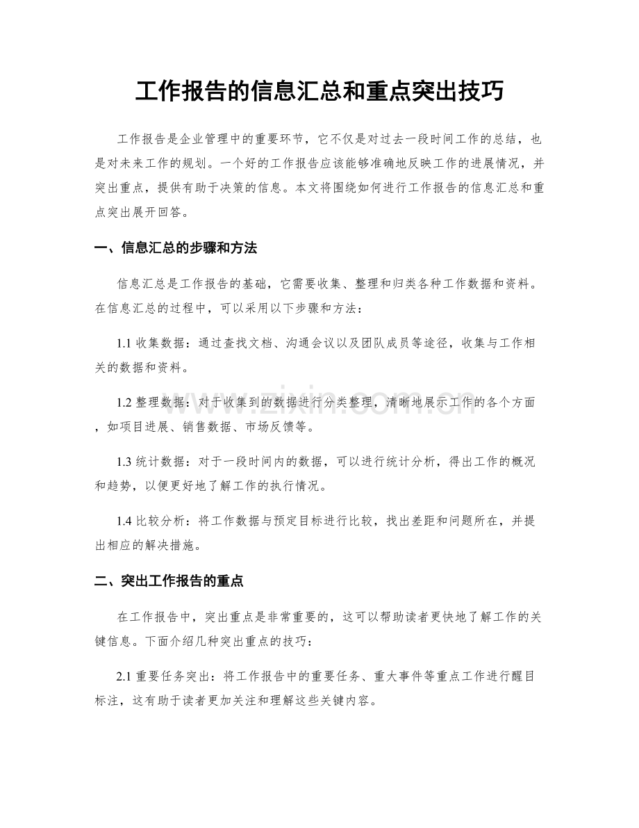 工作报告的信息汇总和重点突出技巧.docx_第1页