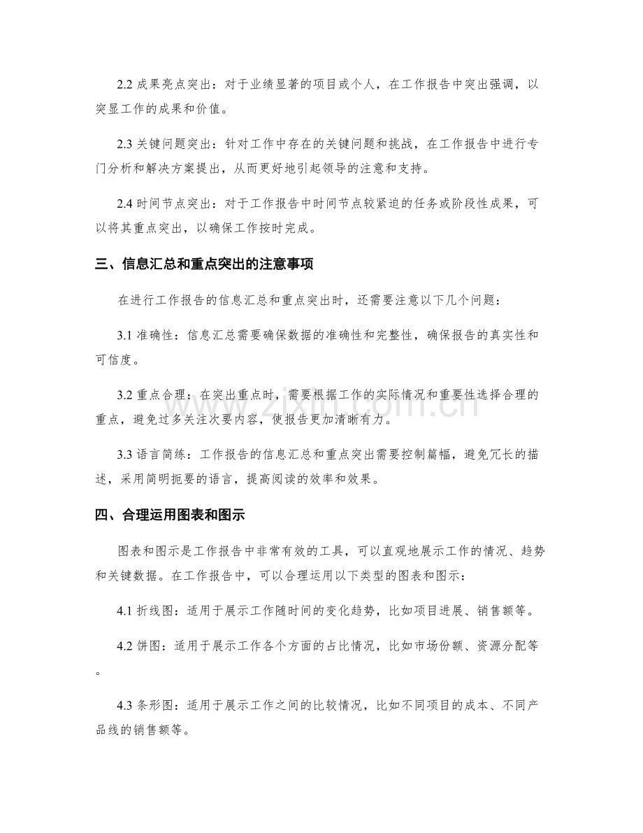 工作报告的信息汇总和重点突出技巧.docx_第2页