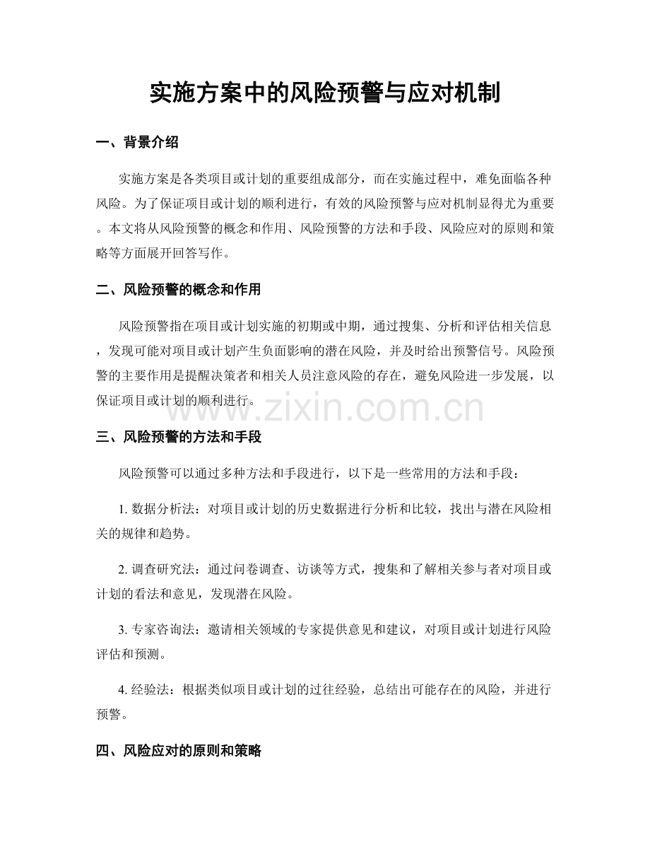 实施方案中的风险预警与应对机制.docx_第1页