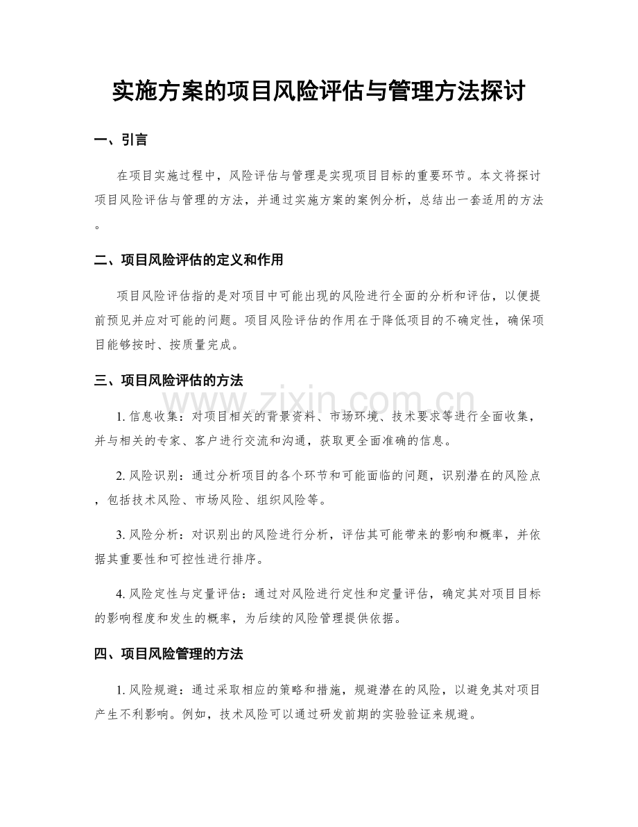 实施方案的项目风险评估与管理方法探讨.docx_第1页