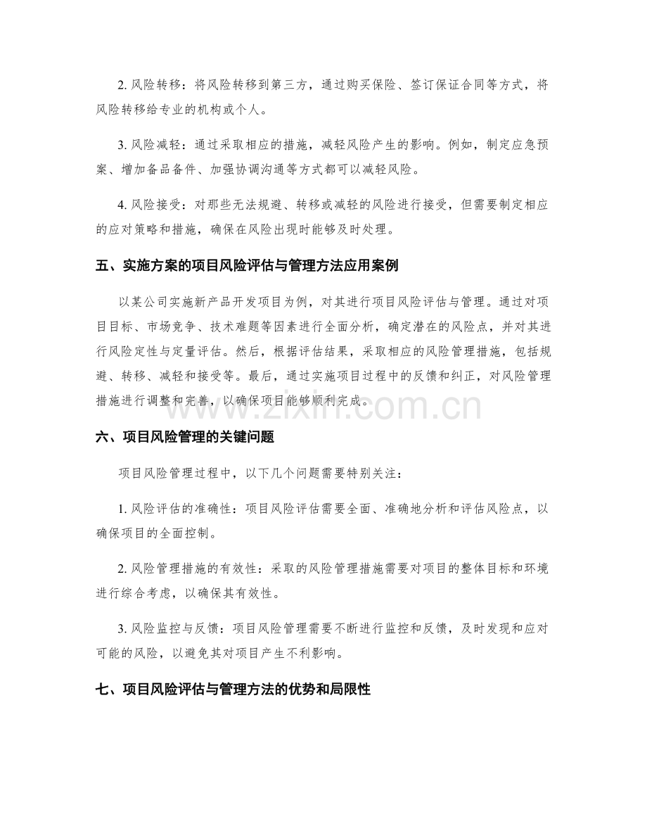 实施方案的项目风险评估与管理方法探讨.docx_第2页