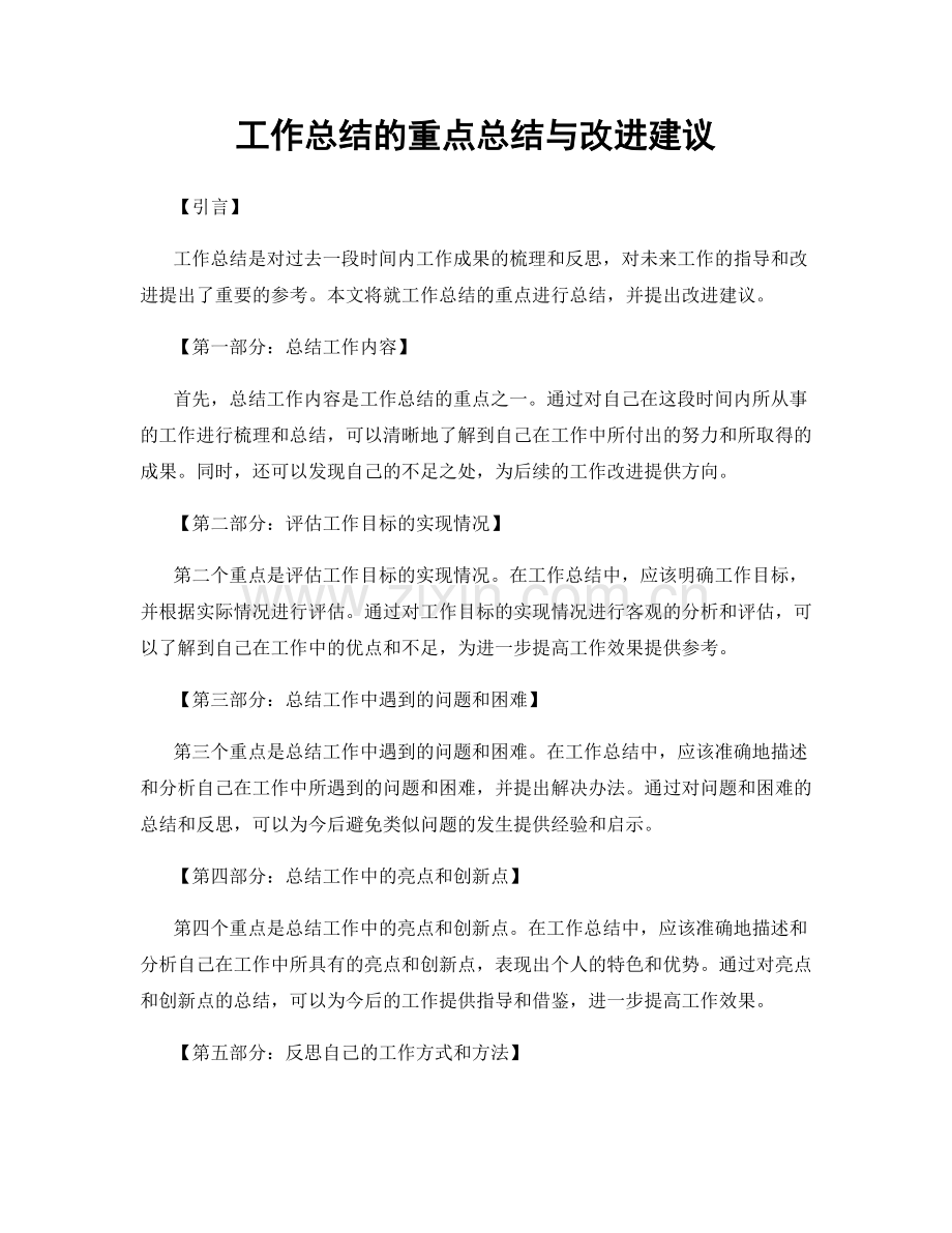 工作总结的重点总结与改进建议.docx_第1页