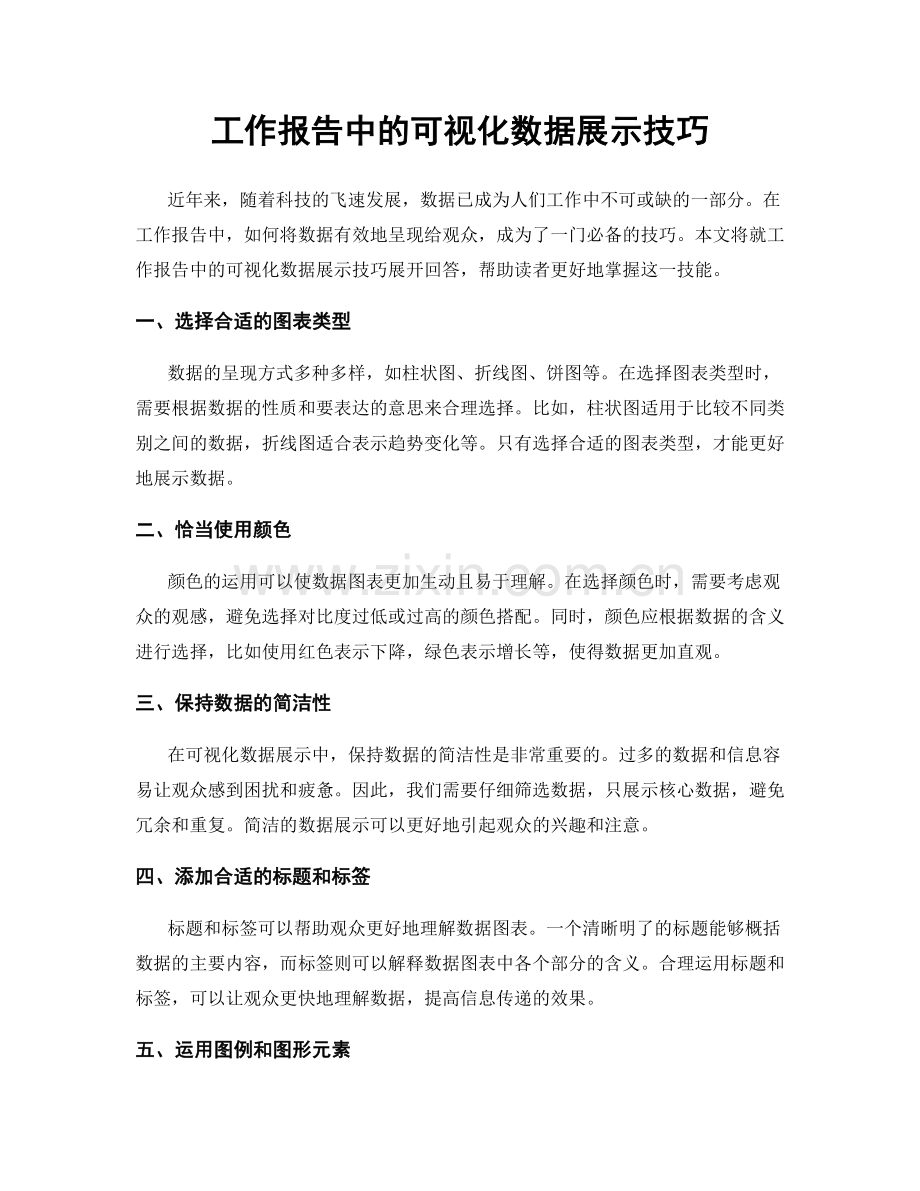 工作报告中的可视化数据展示技巧.docx_第1页