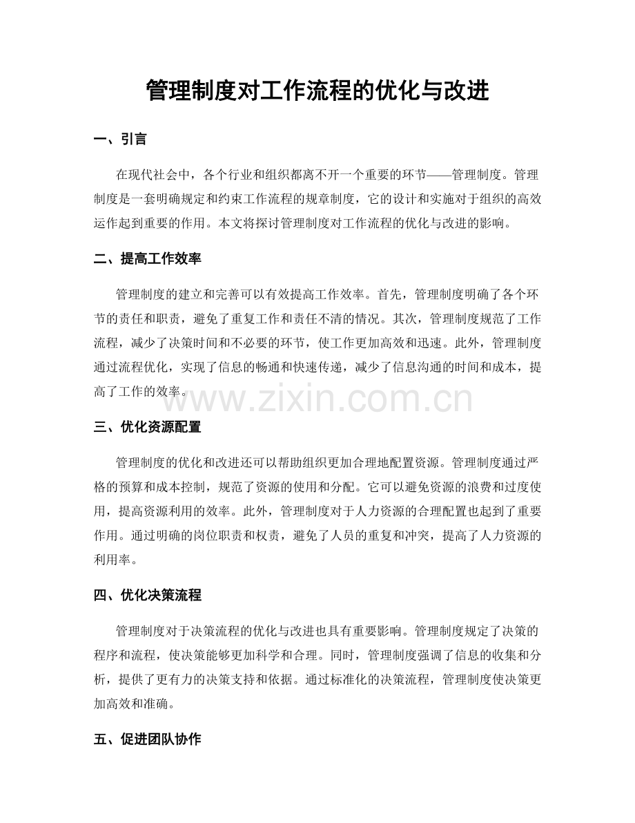 管理制度对工作流程的优化与改进.docx_第1页