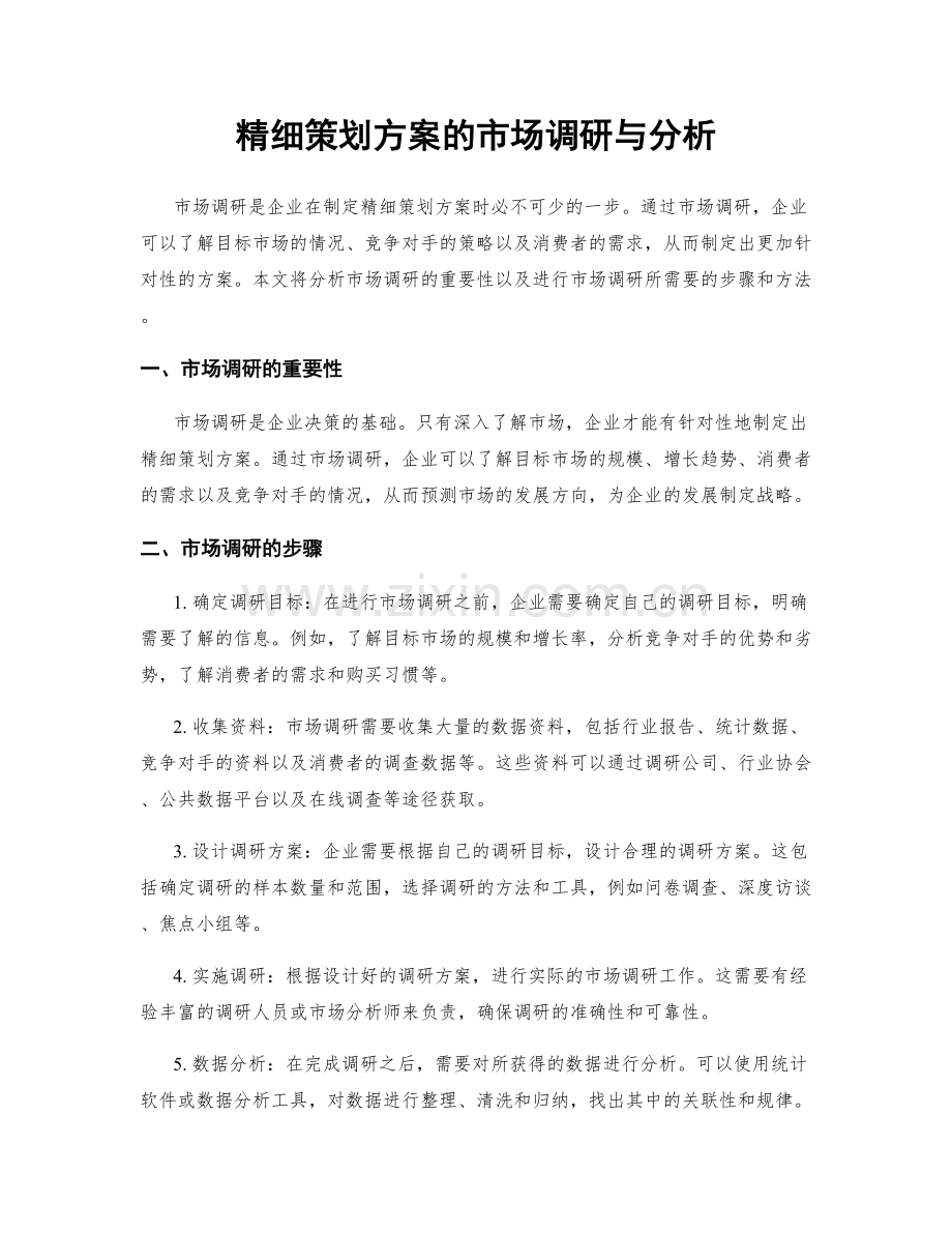 精细策划方案的市场调研与分析.docx_第1页