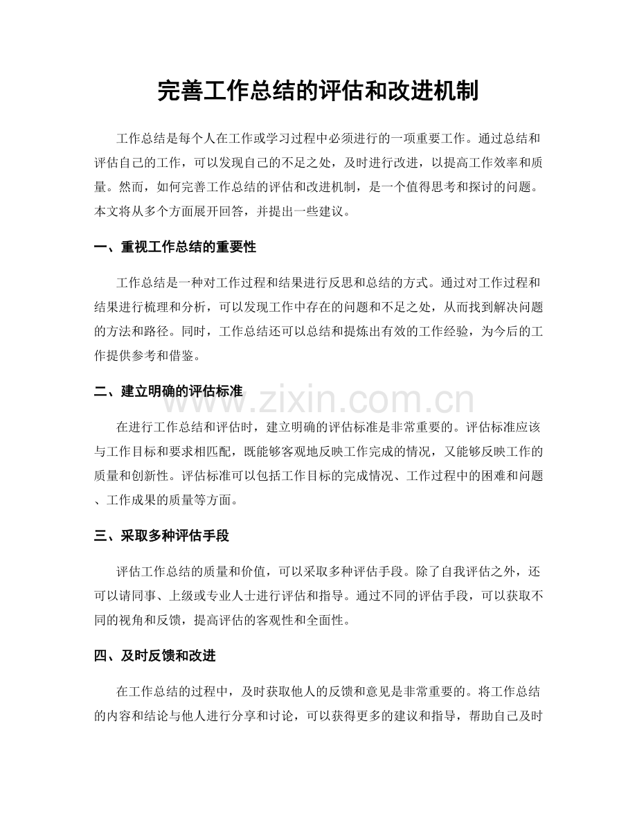 完善工作总结的评估和改进机制.docx_第1页