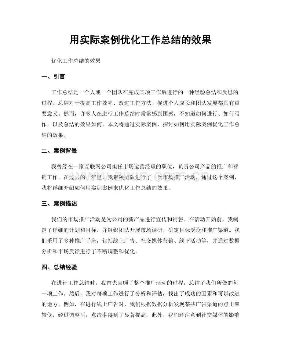 用实际案例优化工作总结的效果.docx_第1页