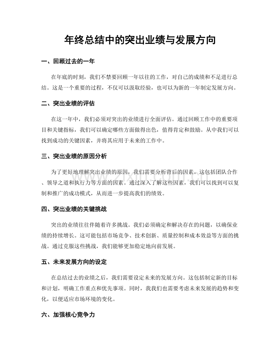 年终总结中的突出业绩与发展方向.docx_第1页