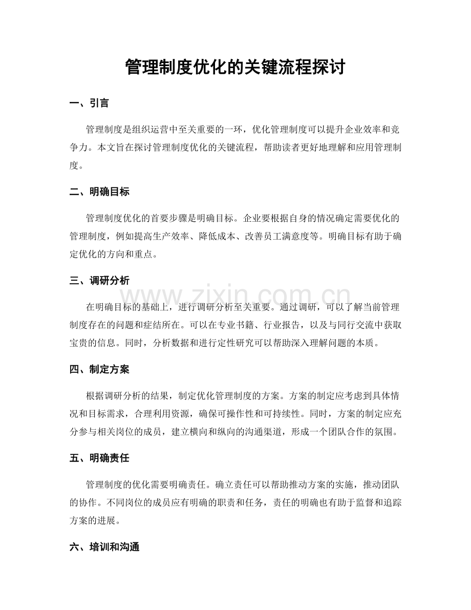 管理制度优化的关键流程探讨.docx_第1页