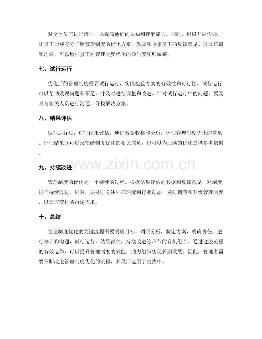 管理制度优化的关键流程探讨.docx_第2页