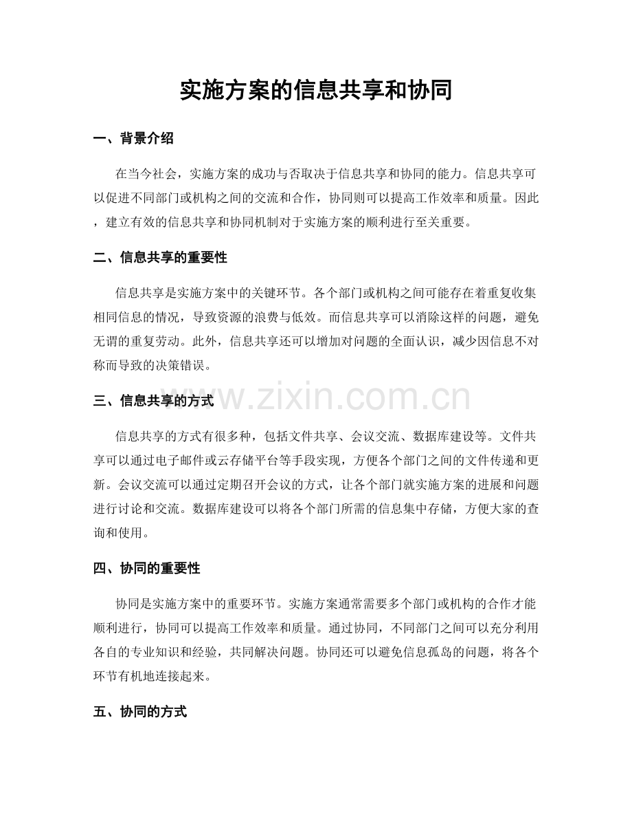 实施方案的信息共享和协同.docx_第1页