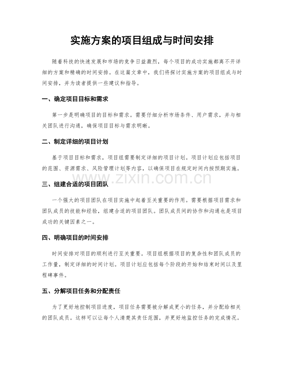 实施方案的项目组成与时间安排.docx_第1页