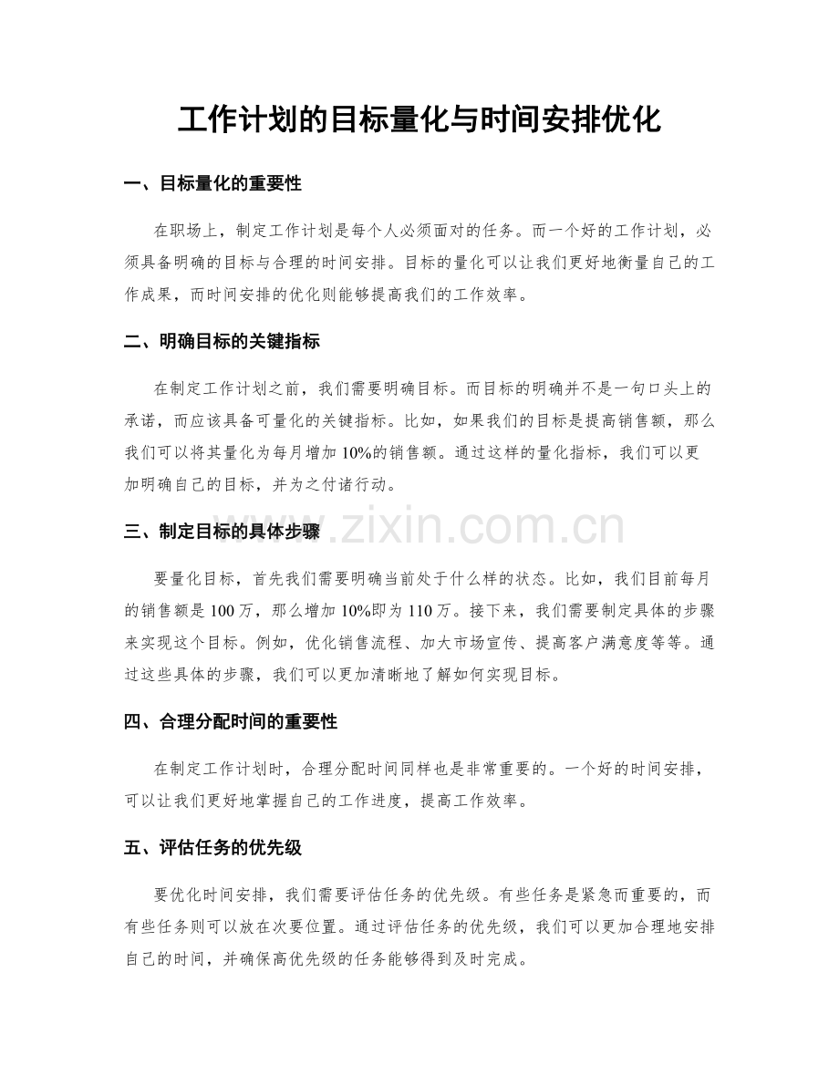 工作计划的目标量化与时间安排优化.docx_第1页