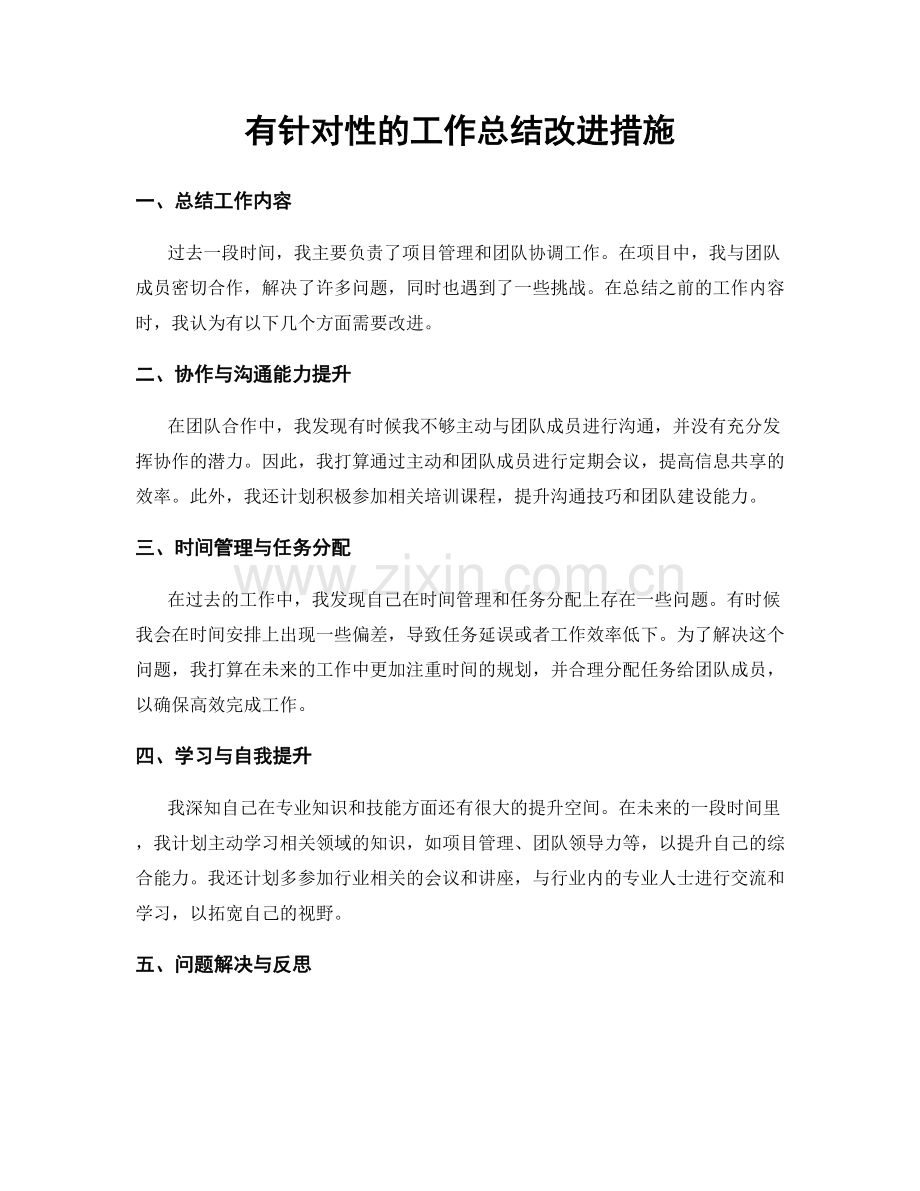 有针对性的工作总结改进措施.docx_第1页