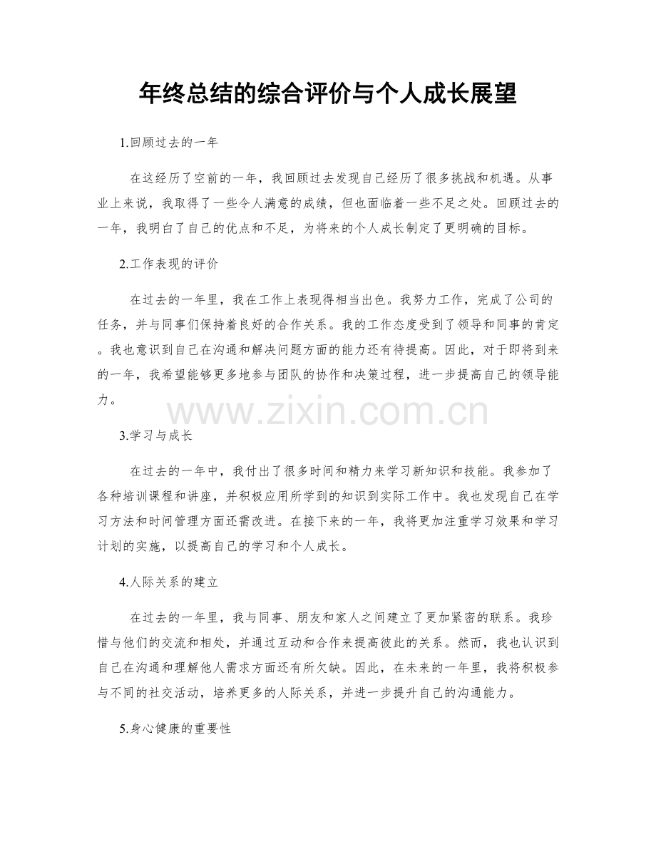 年终总结的综合评价与个人成长展望.docx_第1页