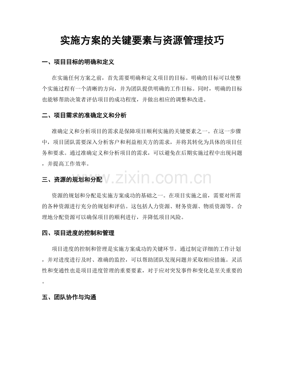 实施方案的关键要素与资源管理技巧.docx_第1页