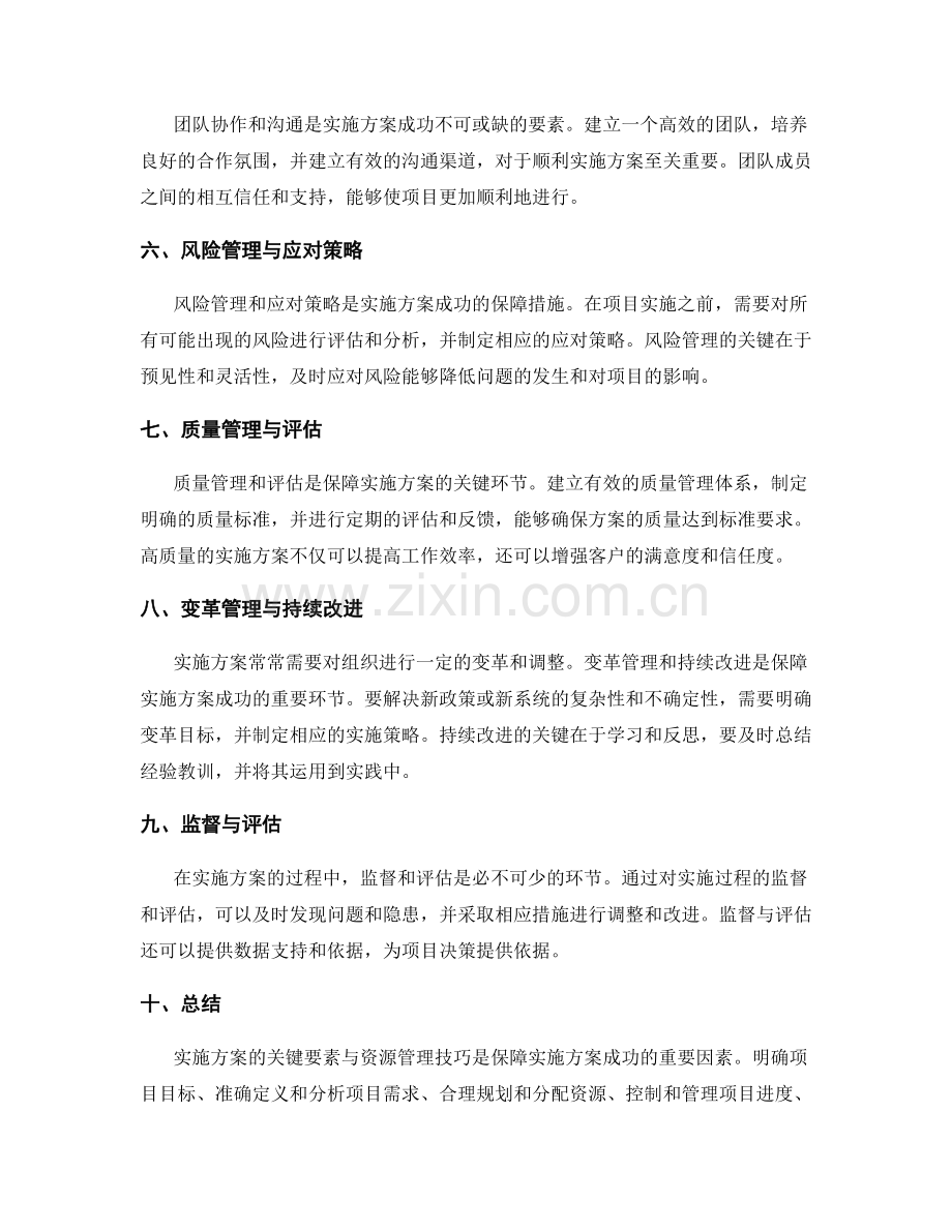 实施方案的关键要素与资源管理技巧.docx_第2页