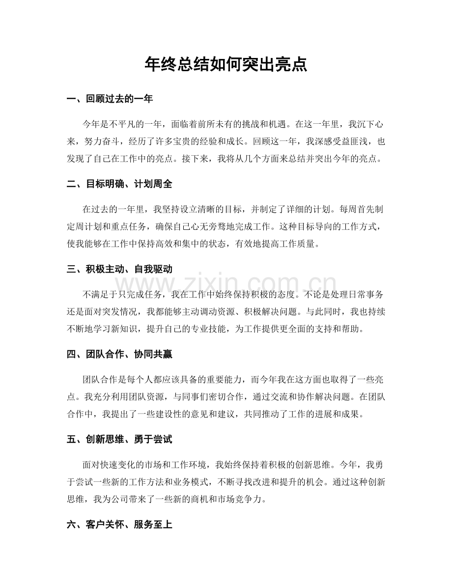 年终总结如何突出亮点.docx_第1页