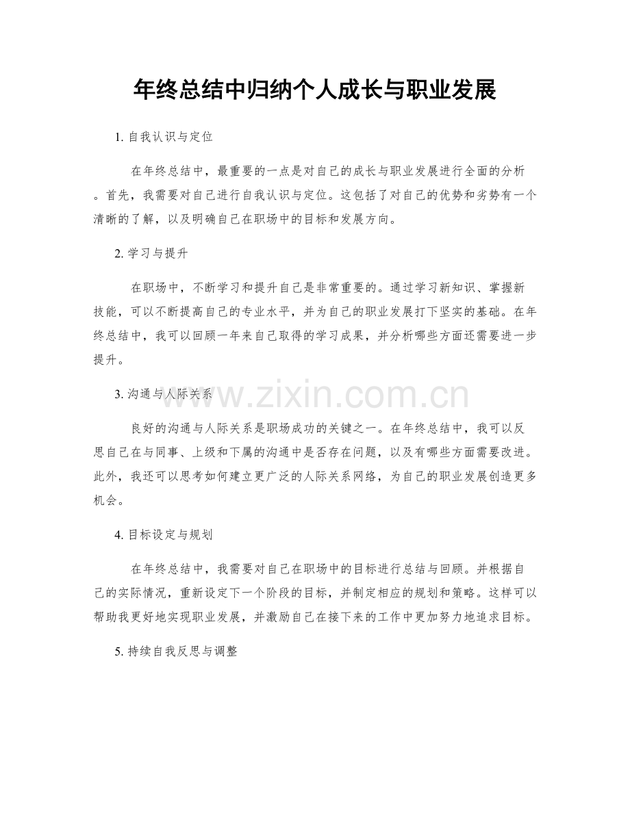 年终总结中归纳个人成长与职业发展.docx_第1页