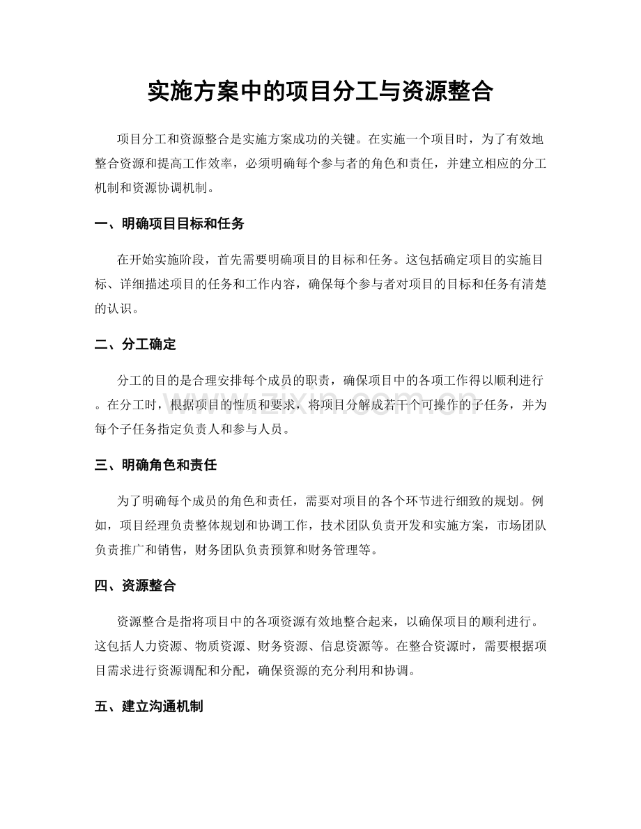 实施方案中的项目分工与资源整合.docx_第1页