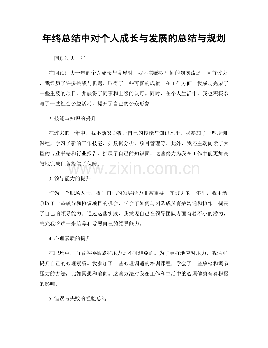 年终总结中对个人成长与发展的总结与规划.docx_第1页