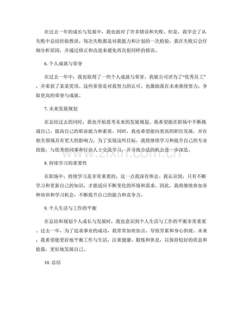 年终总结中对个人成长与发展的总结与规划.docx_第2页