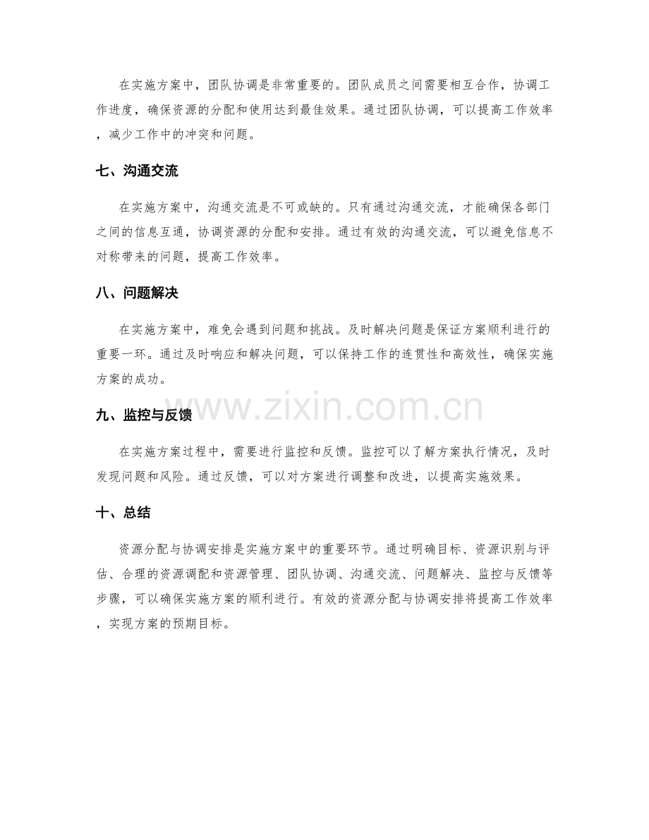 实施方案中的资源分配与协调安排.docx_第2页