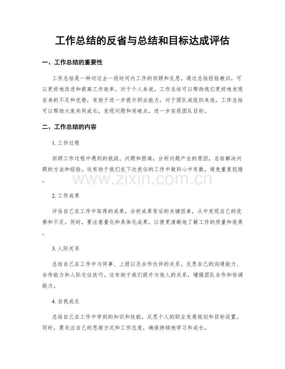 工作总结的反省与总结和目标达成评估.docx_第1页