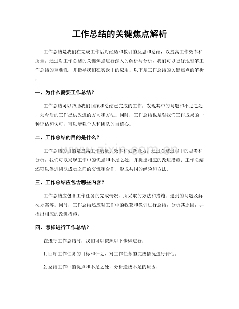 工作总结的关键焦点解析.docx_第1页