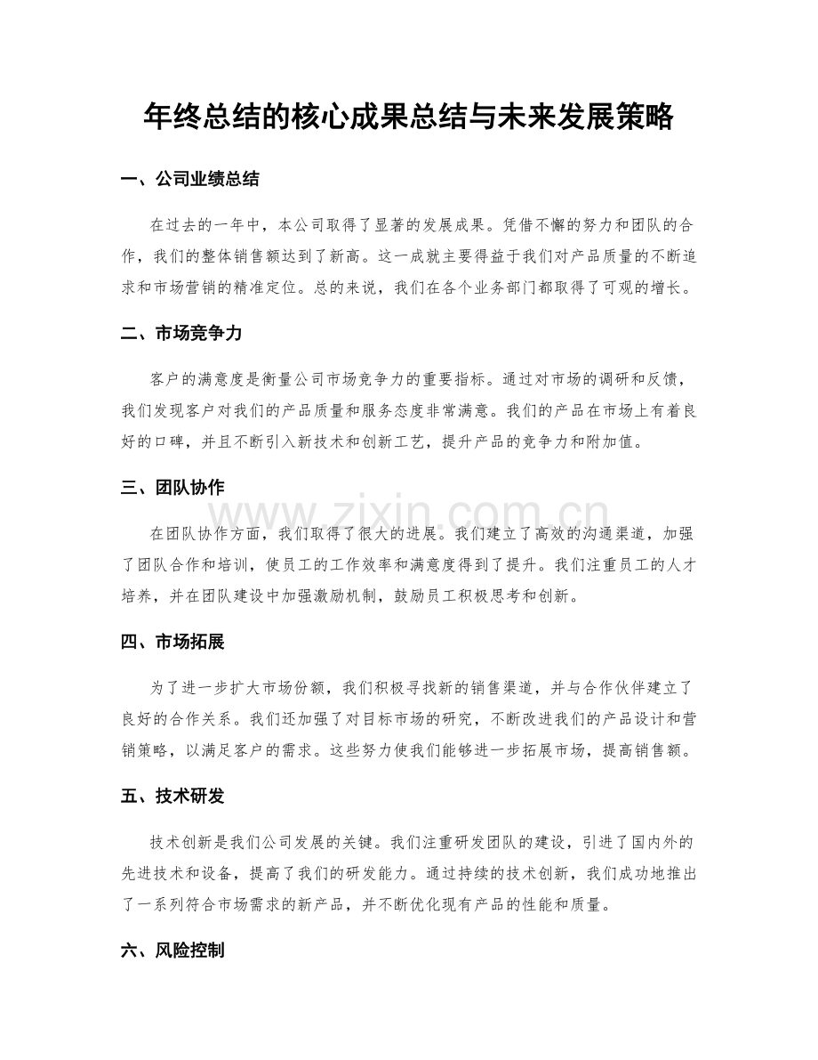 年终总结的核心成果总结与未来发展策略.docx_第1页