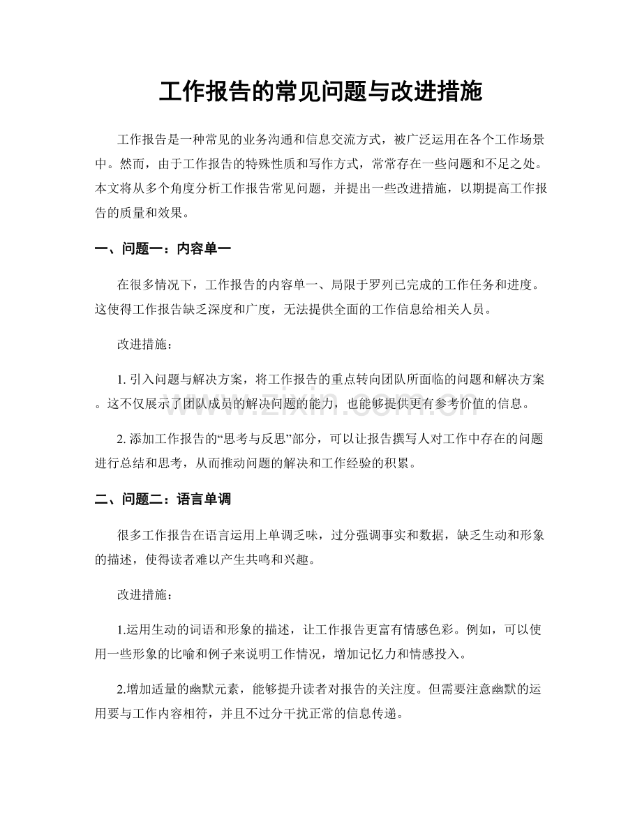 工作报告的常见问题与改进措施.docx_第1页