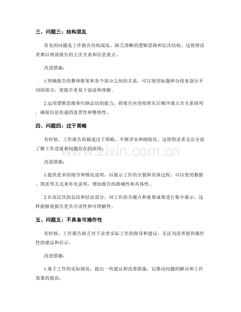 工作报告的常见问题与改进措施.docx_第2页