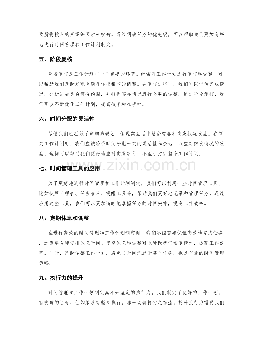 高效的时间管理与工作计划制定.docx_第2页