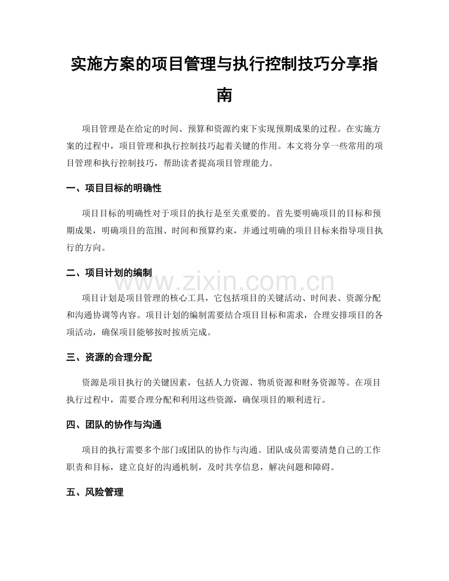 实施方案的项目管理与执行控制技巧分享指南.docx_第1页