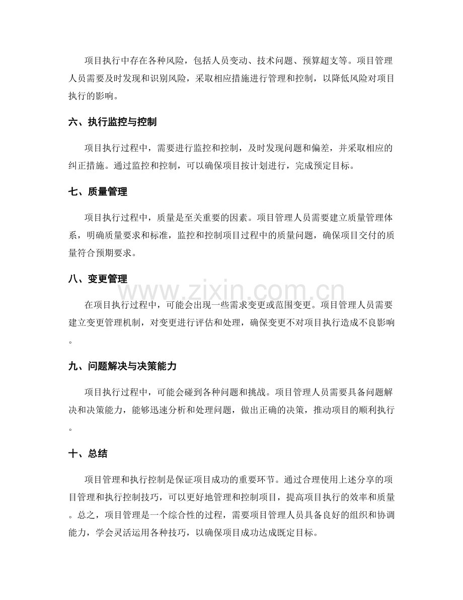 实施方案的项目管理与执行控制技巧分享指南.docx_第2页