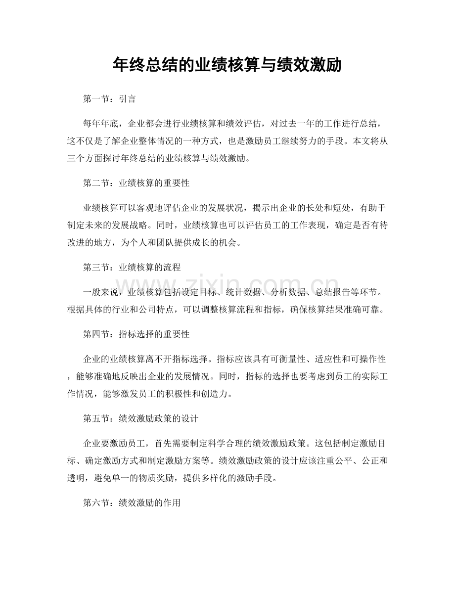 年终总结的业绩核算与绩效激励.docx_第1页