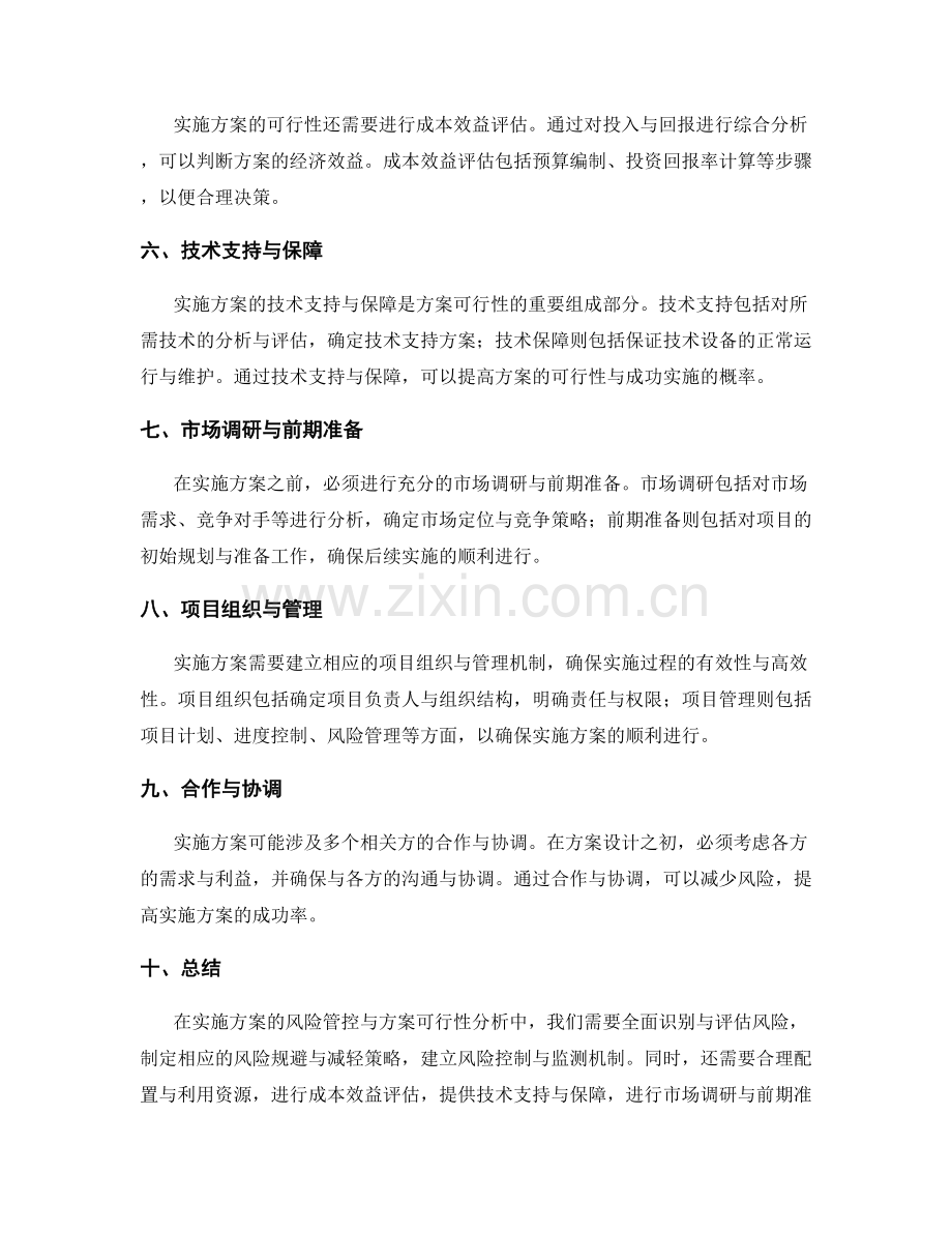 实施方案的风险管控与方案可行性.docx_第2页