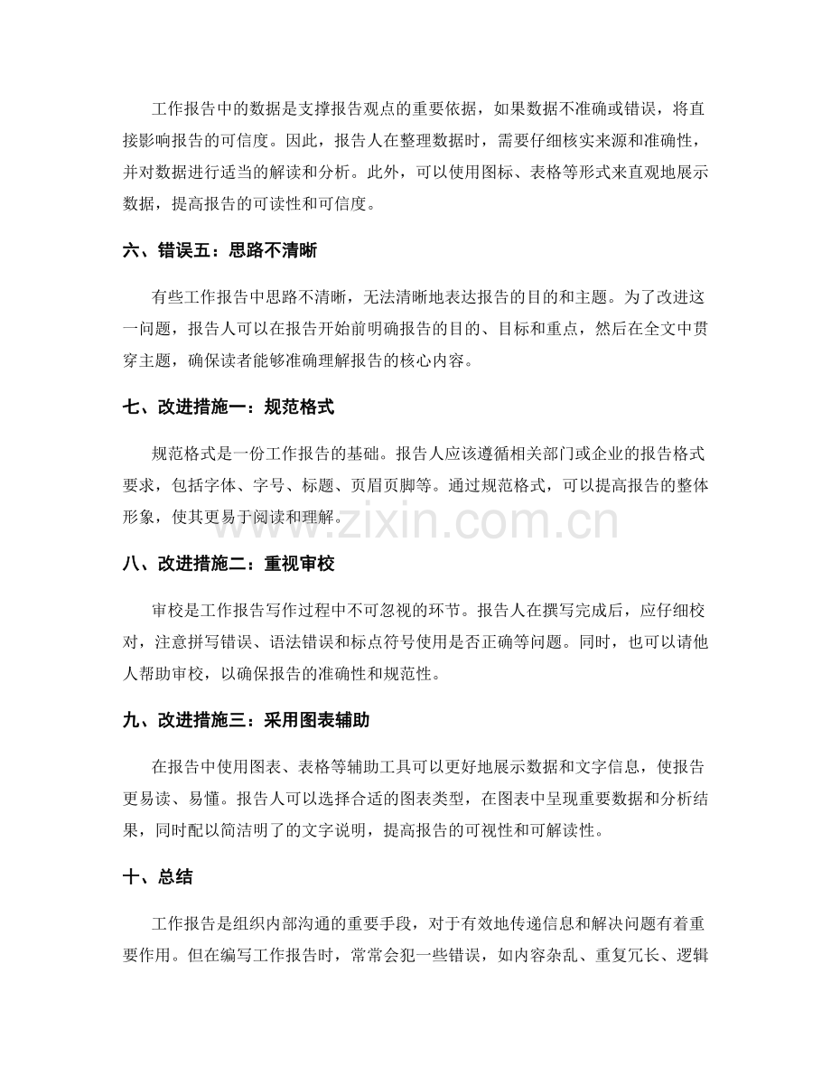 工作报告中常见的错误与改进措施.docx_第2页