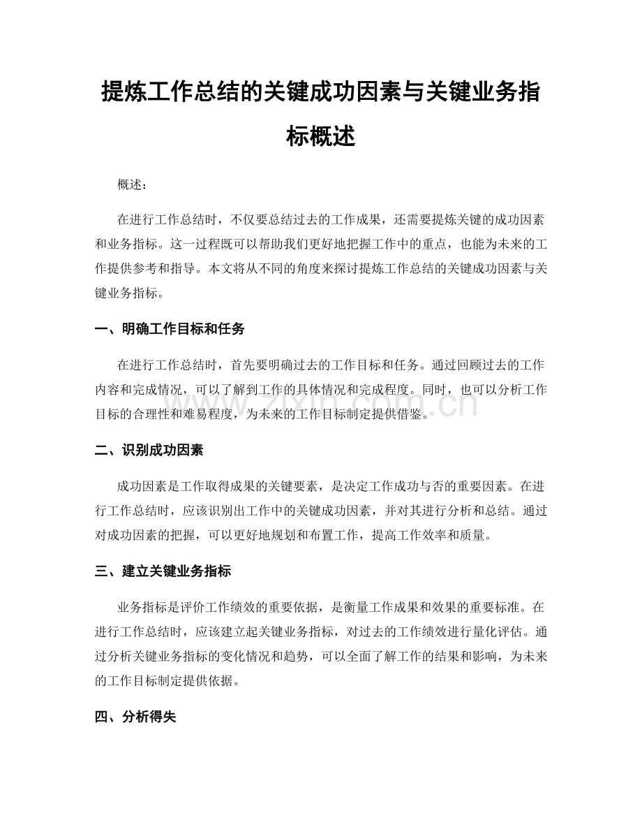 提炼工作总结的关键成功因素与关键业务指标概述.docx_第1页