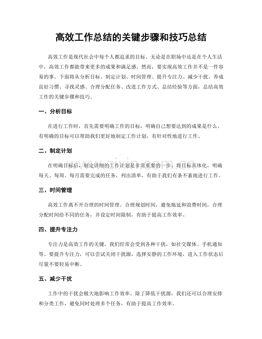 高效工作总结的关键步骤和技巧总结.docx_第1页