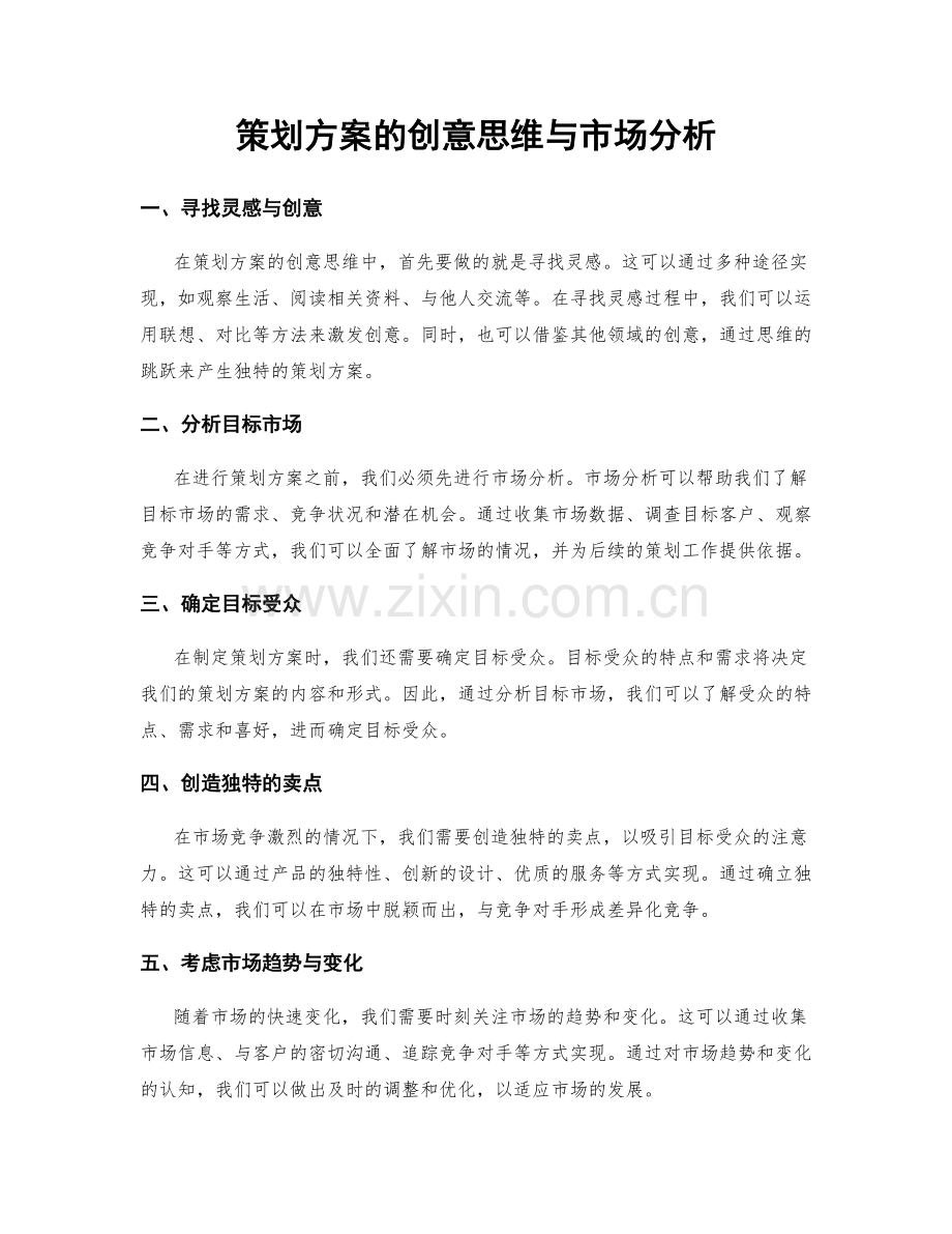 策划方案的创意思维与市场分析.docx_第1页